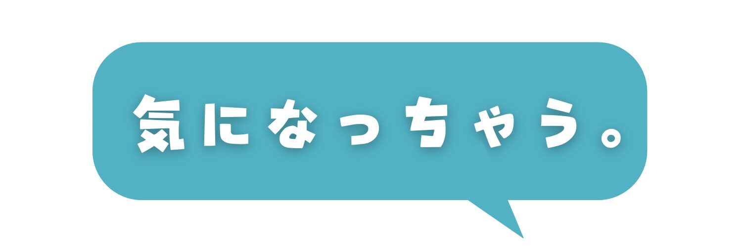 気になっちゃう。